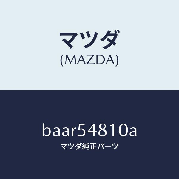 マツダ(MAZDA)フレーム(L) リヤー サイド/マツダ純正部品/ファミリア アクセラ アテンザ MAZDA3 MAZDA6/サイドパネル/BAAR54810A(BAAR-54-810A)