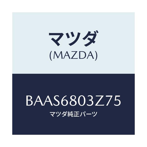 マツダ(MAZDA) シーリング トツプ/アクセラ MAZDA3 ファミリア/トリム/マツダ純正部品/BAAS6803Z75(BAAS-68-03Z75)