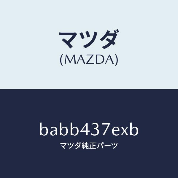 マツダ(MAZDA)ハーネス、EPB(R)/マツダ純正部品/ファミリア アクセラ アテンザ MAZDA3 MAZDA6/ブレーキシステム/BABB437EXB(BABB-43-7EXB)