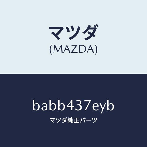 マツダ(MAZDA)ハーネス、EPB(L)/マツダ純正部品/ファミリア アクセラ アテンザ MAZDA3 MAZDA6/ブレーキシステム/BABB437EYB(BABB-43-7EYB)