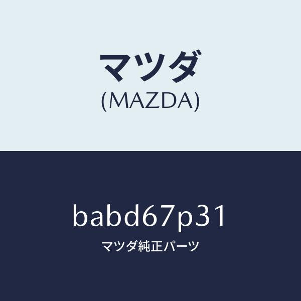 マツダ(MAZDA)プロテクター/マツダ純正部品/ファミリア アクセラ アテンザ MAZDA3 MAZDA6/BABD67P31(BABD-67-P31)