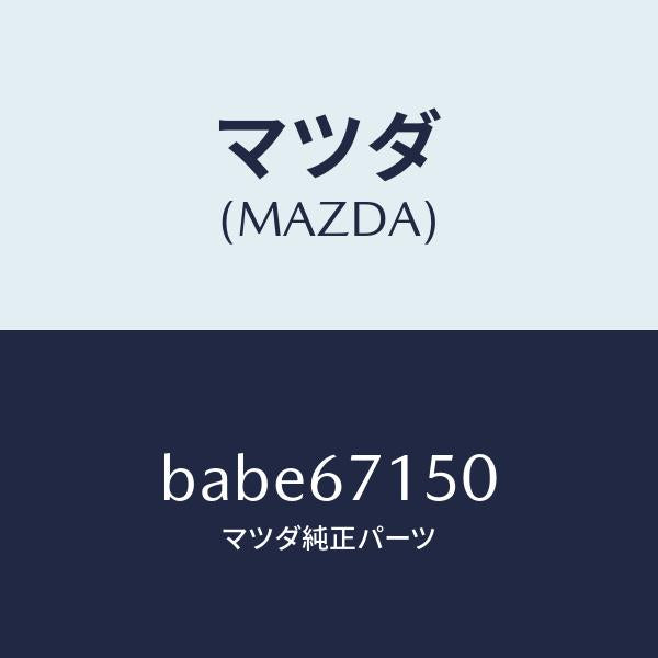 マツダ(MAZDA)ハーネス NO.4 リヤー/マツダ純正部品/ファミリア アクセラ アテンザ MAZDA3 MAZDA6/BABE67150(BABE-67-150)
