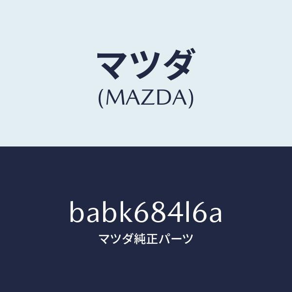 マツダ(MAZDA)パネル(L) スイツチ/マツダ純正部品/ファミリア アクセラ アテンザ MAZDA3 MAZDA6/BABK684L6A(BABK-68-4L6A)
