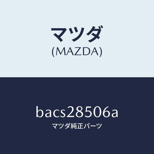 マツダ(MAZDA)プロテクター/マツダ純正部品/ファミリア アクセラ アテンザ MAZDA3 MAZDA6/リアアクスルサスペンション/BACS28506A(BACS-28-506A)