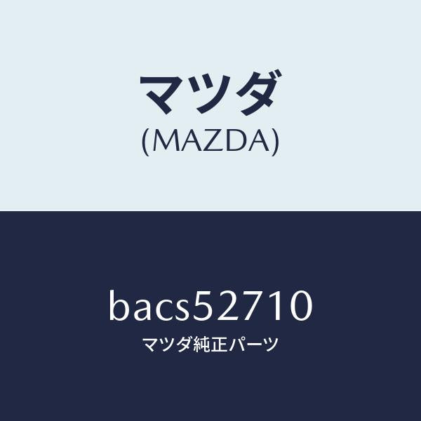 マツダ(MAZDA)ヒンジ(R) トランクリツド/マツダ純正部品/ファミリア アクセラ アテンザ MAZDA3 MAZDA6/フェンダー/BACS52710(BACS-52-710)