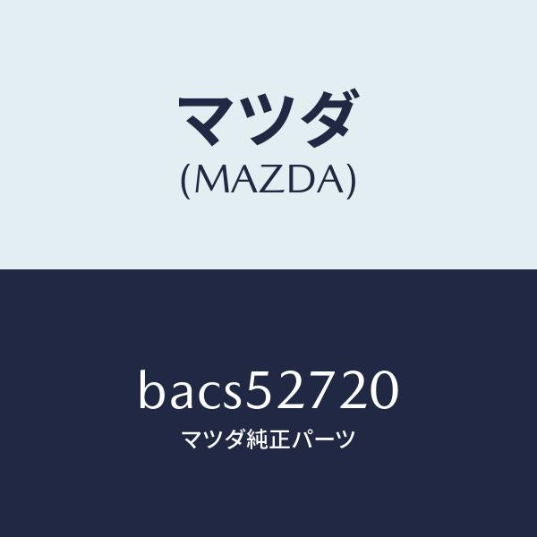 マツダ(MAZDA)ヒンジ(L) トランクリツド/マツダ純正部品/ファミリア アクセラ アテンザ MAZDA3 MAZDA6/フェンダー/BACS52720(BACS-52-720)