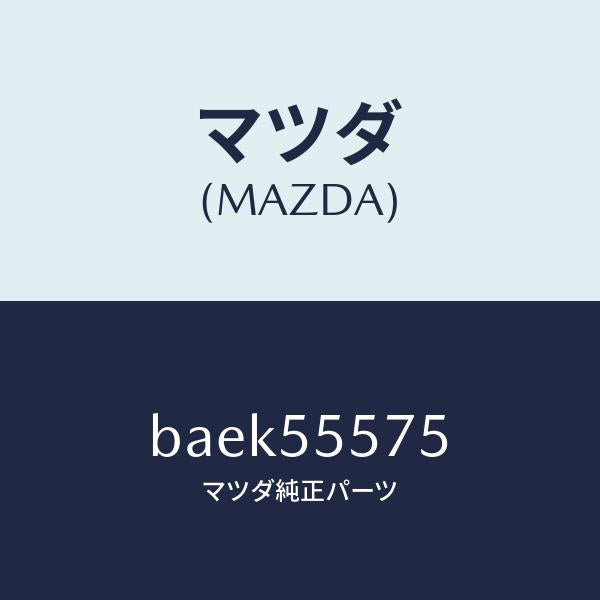 マツダ(MAZDA)カバー(R) サイド ホール/マツダ純正部品/ファミリア アクセラ アテンザ MAZDA3 MAZDA6/ダッシュボード/BAEK55575(BAEK-55-575)