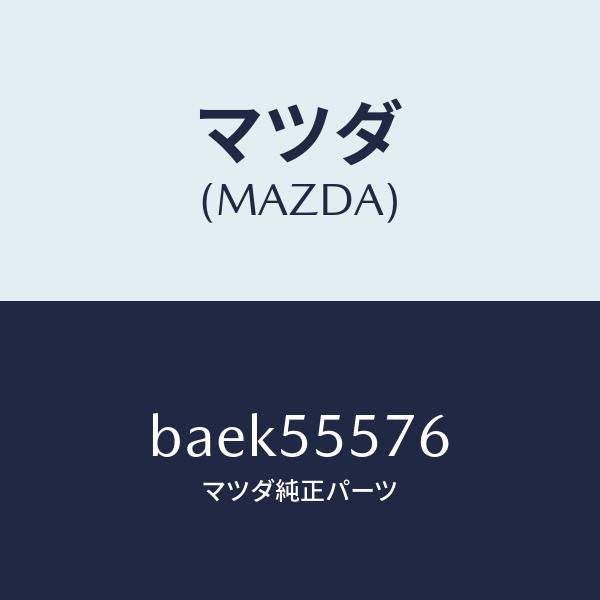 マツダ(MAZDA)カバー(L) サイド ホール/マツダ純正部品/ファミリア アクセラ アテンザ MAZDA3 MAZDA6/ダッシュボード/BAEK55576(BAEK-55-576)