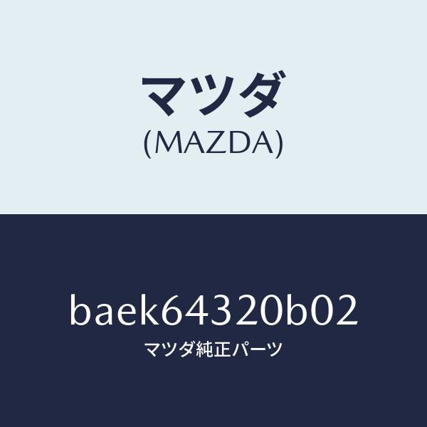 マツダ(MAZDA)コンソール フロント/マツダ純正部品/ファミリア アクセラ アテンザ MAZDA3 MAZDA6/BAEK64320B02(BAEK-64-320B0)