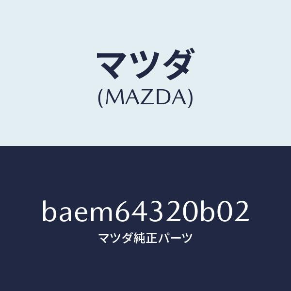 マツダ(MAZDA)コンソール フロント/マツダ純正部品/ファミリア アクセラ アテンザ MAZDA3 MAZDA6/BAEM64320B02(BAEM-64-320B0)