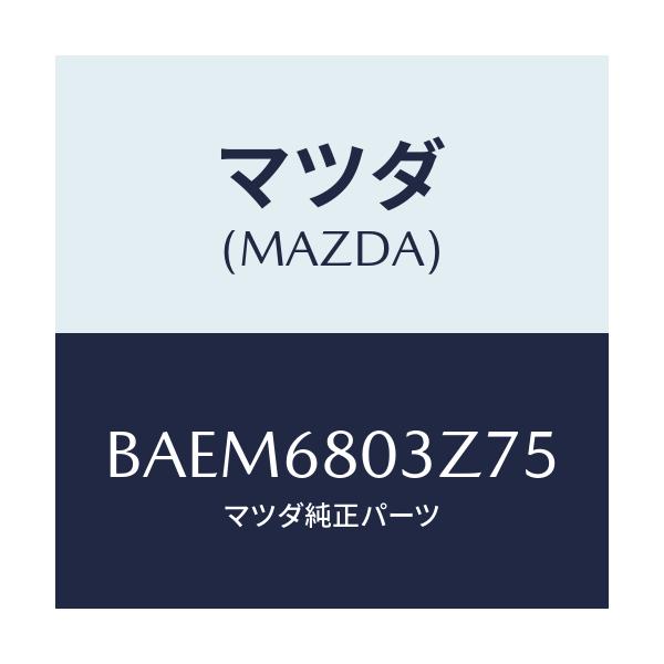 マツダ(MAZDA) シーリング トツプ/ファミリア アクセラ アテンザ MAZDA3 MAZDA6/トリム/マツダ純正部品/BAEM6803Z75(BAEM-68-03Z75)
