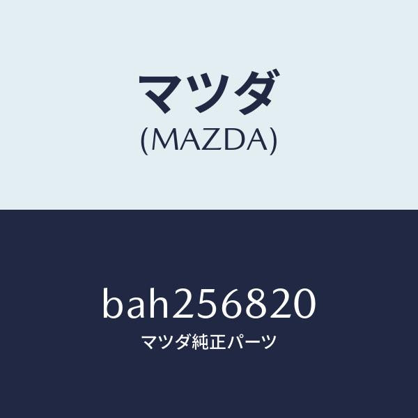 マツダ(MAZDA)ロツク リツド/マツダ純正部品/ファミリア アクセラ アテンザ MAZDA3 MAZDA6/BAH256820(BAH2-56-820)