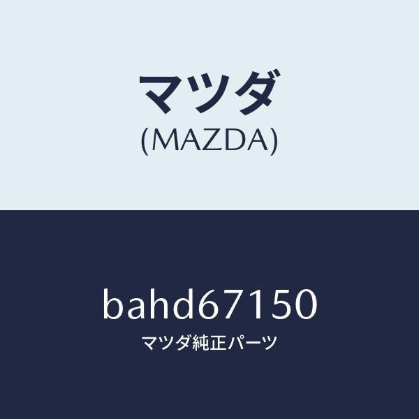 マツダ(MAZDA)ハーネス NO.4 リヤー/マツダ純正部品/ファミリア アクセラ アテンザ MAZDA3 MAZDA6/BAHD67150(BAHD-67-150)