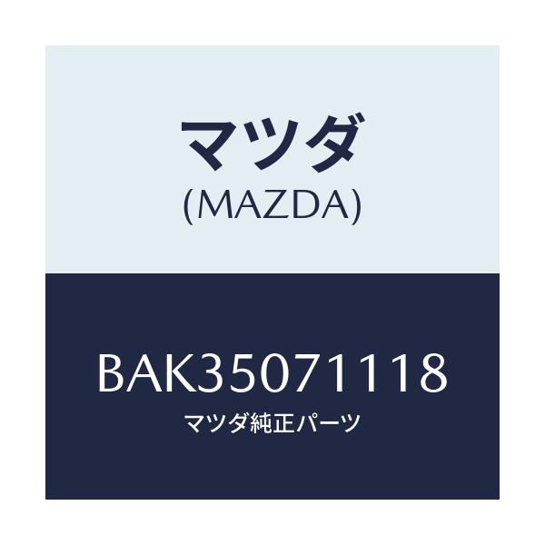 マツダ(MAZDA) グリル ラジエター/アクセラ MAZDA3 ファミリア/バンパー/マツダ純正部品/BAK35071118(BAK3-50-71118)