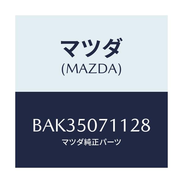 マツダ(MAZDA) グリル ラジエター/アクセラ MAZDA3 ファミリア/バンパー/マツダ純正部品/BAK35071128(BAK3-50-71128)