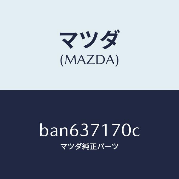 マツダ(MAZDA)キヤツプ ホイール/マツダ純正部品/ファミリア アクセラ アテンザ MAZDA3 MAZDA6/ホイール/BAN637170C(BAN6-37-170C)
