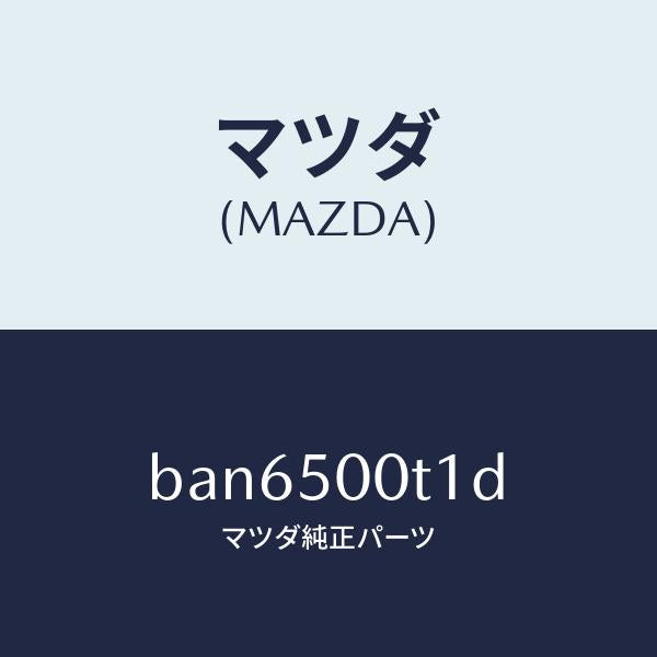 マツダ(MAZDA)リテーナー NO.1 バンパー/マツダ純正部品/ファミリア アクセラ アテンザ MAZDA3 MAZDA6/バンパー/BAN6500T1D(BAN6-50-0T1D)