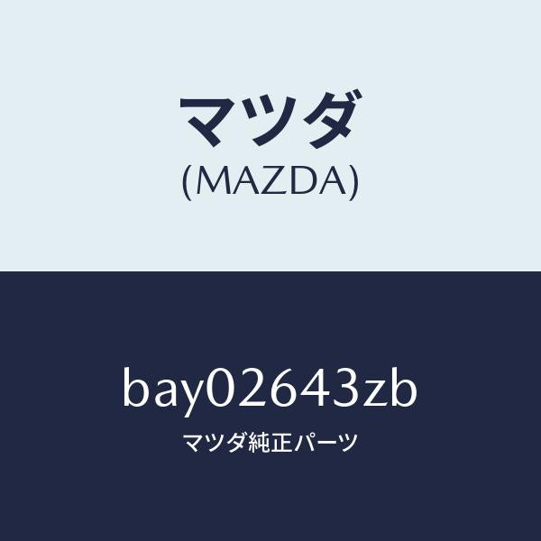 マツダ(MAZDA)パツド セツト リヤー ブレーキ/マツダ純正部品/ファミリア アクセラ アテンザ MAZDA3 MAZDA6/リアアクスル/BAY02643ZB(BAY0-26-43ZB)