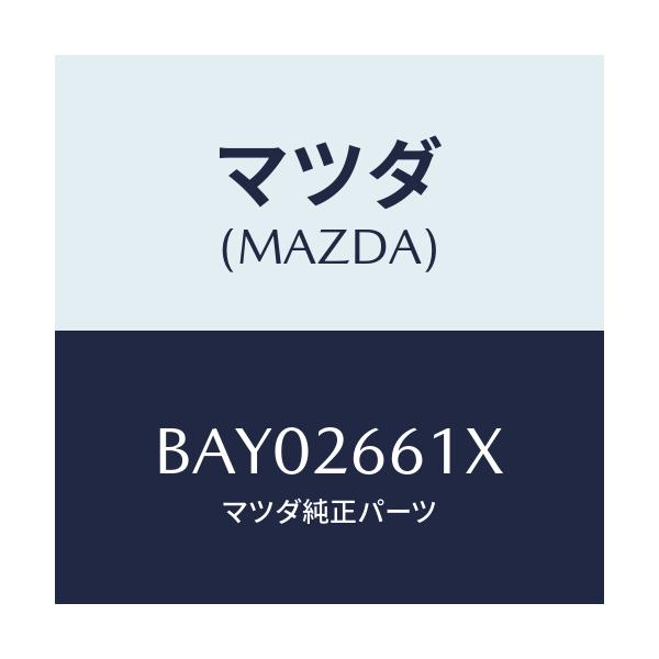 マツダ(MAZDA) ボデー&ピストン(R) キヤリパ/ファミリア アクセラ アテンザ MAZDA3 MAZDA6/リアアクスル/マツダ純正部品/BAY02661X(BAY0-26-61X)