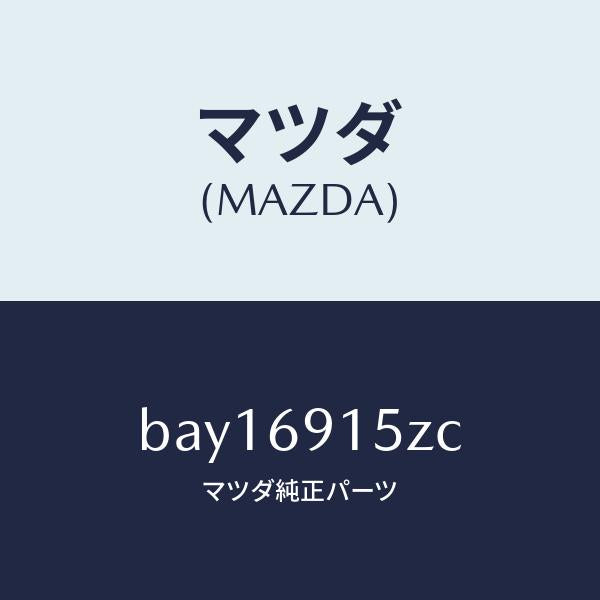 マツダ(MAZDA)アクチユエーター(R)/マツダ純正部品/ファミリア アクセラ アテンザ MAZDA3 MAZDA6/ドアーミラー/BAY16915ZC(BAY1-69-15ZC)