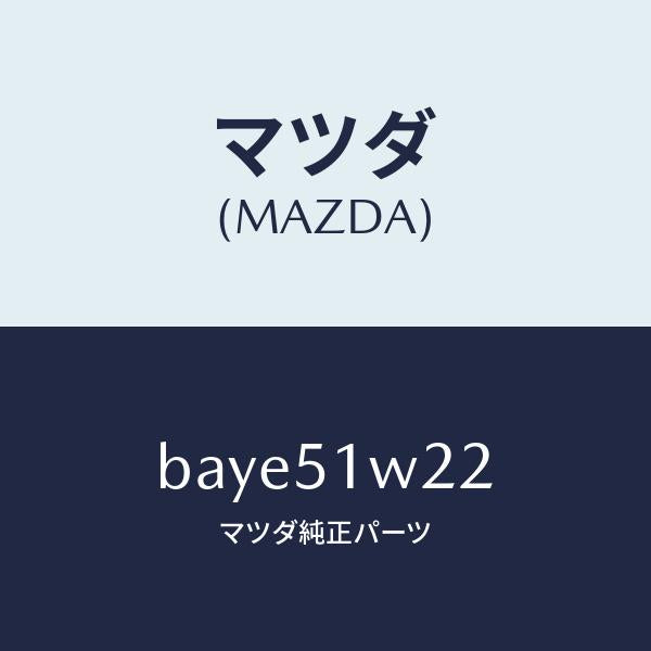 マツダ(MAZDA)フイルム プロテクター/マツダ純正部品/ファミリア アクセラ アテンザ MAZDA3 MAZDA6/ランプ/BAYE51W22(BAYE-51-W22)