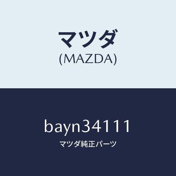 マツダ(MAZDA)ストツパー バンプ/マツダ純正部品/ファミリア アクセラ アテンザ MAZDA3 MAZDA6/フロントショック/BAYN34111(BAYN-34-111)
