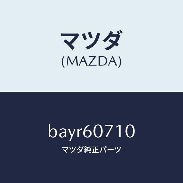 マツダ(MAZDA)ガーニツシユ UP/マツダ純正部品/ファミリア アクセラ アテンザ MAZDA3 MAZDA6/BAYR60710(BAYR-60-710)