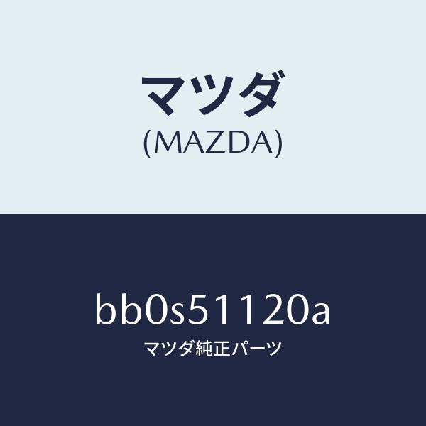 マツダ(MAZDA)ランプ(R) サイドターン/マツダ純正部品/ファミリア アクセラ アテンザ MAZDA3 MAZDA6/ランプ/BB0S51120A(BB0S-51-120A)
