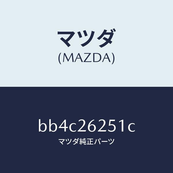 マツダ(MAZDA)プレート デイスク/マツダ純正部品/ファミリア アクセラ アテンザ MAZDA3 MAZDA6/リアアクスル/BB4C26251C(BB4C-26-251C)