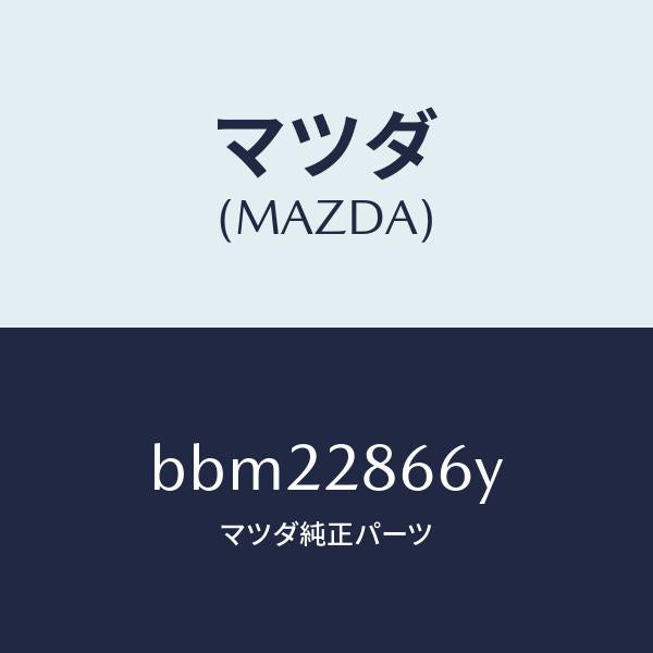 マツダ(MAZDA)ナツト セツト/マツダ純正部品/ファミリア アクセラ アテンザ MAZDA3 MAZDA6/リアアクスルサスペンション/BBM22866Y(BBM2-28-66Y)