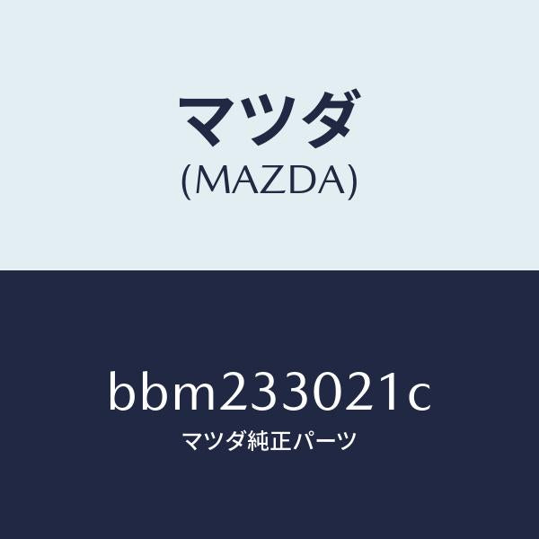 マツダ(MAZDA)ナツクル(R) ステアリング/マツダ純正部品/ファミリア アクセラ アテンザ MAZDA3 MAZDA6/フロントアクスル/BBM233021C(BBM2-33-021C)