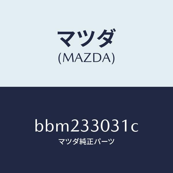 マツダ(MAZDA)ナツクル(L) ステアリング/マツダ純正部品/ファミリア アクセラ アテンザ MAZDA3 MAZDA6/フロントアクスル/BBM233031C(BBM2-33-031C)