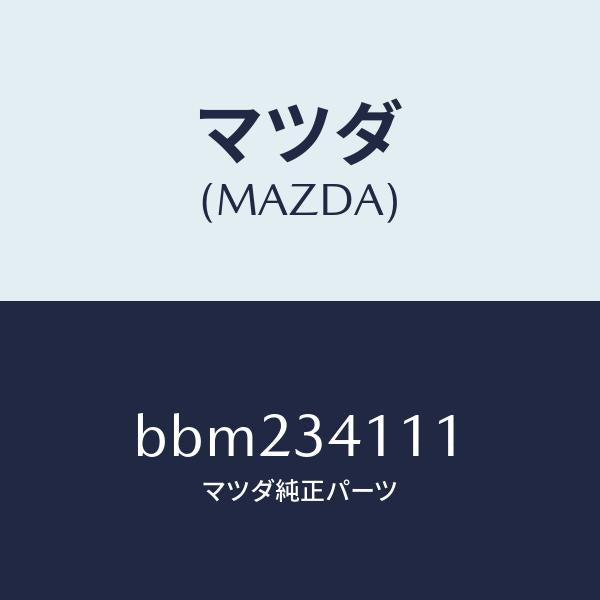 マツダ(MAZDA)ストツパー バンプ/マツダ純正部品/ファミリア アクセラ アテンザ MAZDA3 MAZDA6/フロントショック/BBM234111(BBM2-34-111)