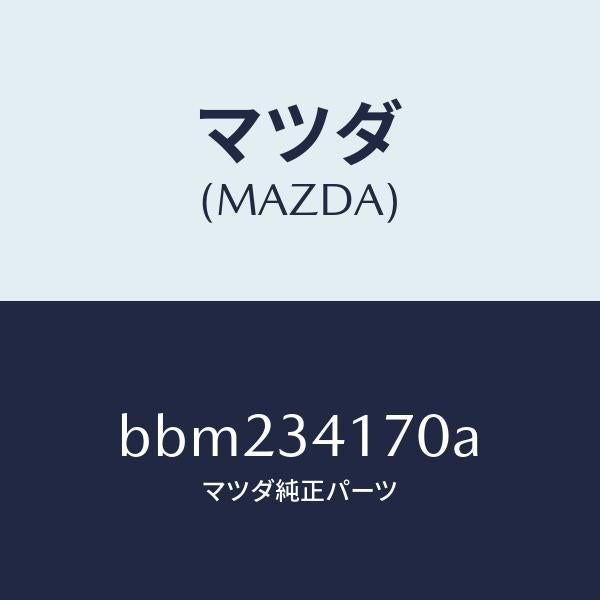 マツダ(MAZDA)リンク コントロール/マツダ純正部品/ファミリア アクセラ アテンザ MAZDA3 MAZDA6/フロントショック/BBM234170A(BBM2-34-170A)