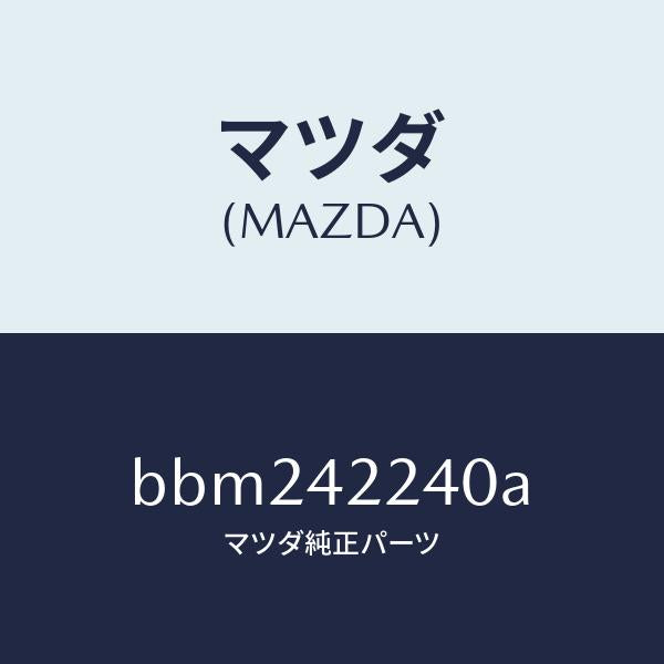 マツダ(MAZDA)カバー ダスト/マツダ純正部品/ファミリア アクセラ アテンザ MAZDA3 MAZDA6/フューエルシステム/BBM242240A(BBM2-42-240A)