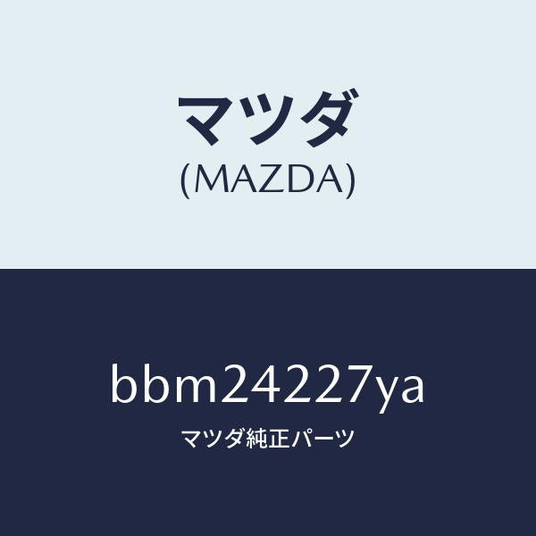 マツダ(MAZDA)プロテクター/マツダ純正部品/ファミリア アクセラ アテンザ MAZDA3 MAZDA6/フューエルシステム/BBM24227YA(BBM2-42-27YA)