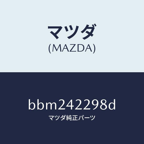 マツダ(MAZDA)プロテクター フイラー ホース/マツダ純正部品/ファミリア アクセラ アテンザ MAZDA3 MAZDA6/フューエルシステム/BBM242298D(BBM2-42-298D)