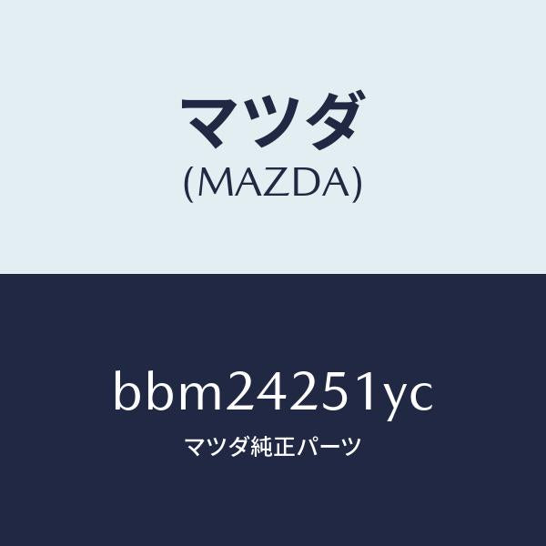 マツダ(MAZDA)パイプ フユーエル/マツダ純正部品/ファミリア アクセラ アテンザ MAZDA3 MAZDA6/フューエルシステム/BBM24251YC(BBM2-42-51YC)