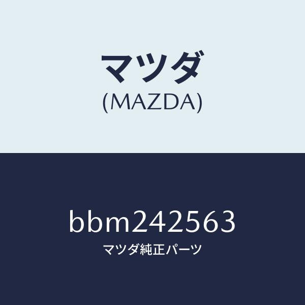 マツダ(MAZDA)ホース フユーエル/マツダ純正部品/ファミリア アクセラ アテンザ MAZDA3 MAZDA6/フューエルシステム/BBM242563(BBM2-42-563)
