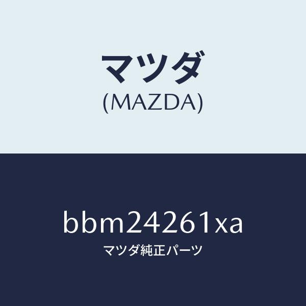 マツダ(MAZDA)パイプ フユーエル/マツダ純正部品/ファミリア アクセラ アテンザ MAZDA3 MAZDA6/フューエルシステム/BBM24261XA(BBM2-42-61XA)