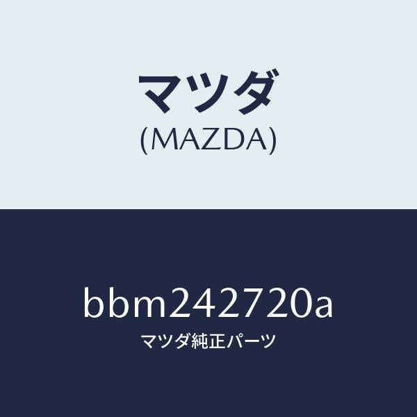 マツダ(MAZDA)バンド(L) タンクフイキシング/マツダ純正部品/ファミリア アクセラ アテンザ MAZDA3 MAZDA6/フューエルシステム/BBM242720A(BBM2-42-720A)