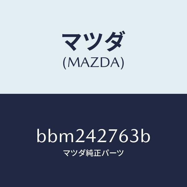 マツダ(MAZDA)パツド フユーエルタンク/マツダ純正部品/ファミリア アクセラ アテンザ MAZDA3 MAZDA6/フューエルシステム/BBM242763B(BBM2-42-763B)