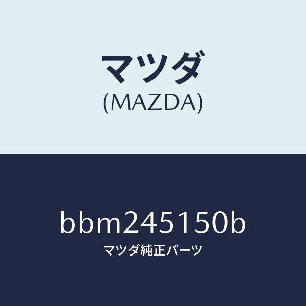 マツダ(MAZDA)パイプ(R) リヤー ブレーキ/純正部品/ファミリア アクセラ アテンザ MAZDA3 MAZDA6/フューエルシステムパイピング/BBM245150B(BBM2-45-150B)