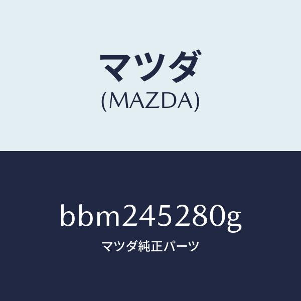マツダ(MAZDA)パイプ(R) フロント ブレーキ/純正部品/ファミリア アクセラ アテンザ MAZDA3 MAZDA6/フューエルシステムパイピング/BBM245280G(BBM2-45-280G)
