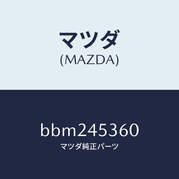 マツダ(MAZDA)パイプ(R) リヤー ブレーキ/純正部品/ファミリア アクセラ アテンザ MAZDA3 MAZDA6/フューエルシステムパイピング/BBM245360(BBM2-45-360)