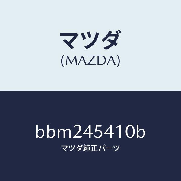 マツダ(MAZDA)プロテクター パイプ/マツダ純正部品/ファミリア アクセラ アテンザ MAZDA3 MAZDA6/フューエルシステムパイピング/BBM245410B(BBM2-45-410B)