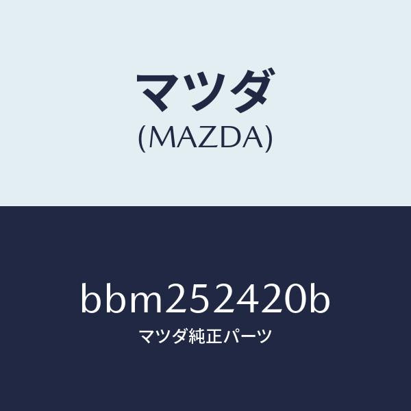 マツダ(MAZDA)ヒンジ(L) ボンネツト/マツダ純正部品/ファミリア アクセラ アテンザ MAZDA3 MAZDA6/フェンダー/BBM252420B(BBM2-52-420B)