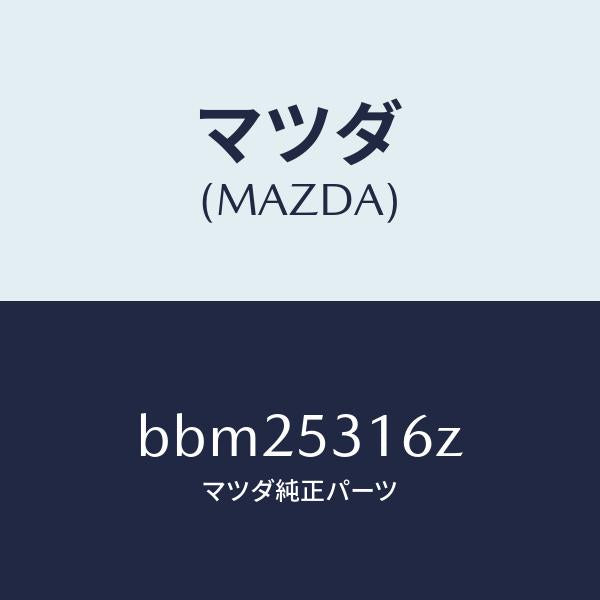 マツダ(MAZDA)プレート(R) ジヤンクシヨン/マツダ純正部品/ファミリア アクセラ アテンザ MAZDA3 MAZDA6/ルーフ/BBM25316Z(BBM2-53-16Z)