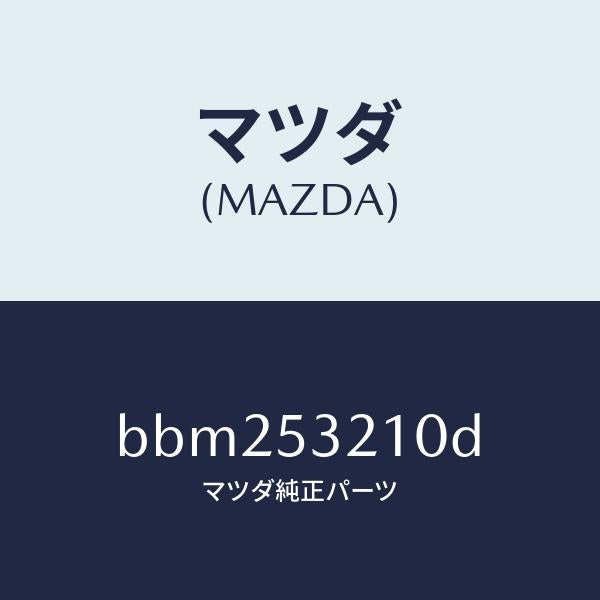 マツダ(MAZDA)パネル(R) ホイール エプロン/マツダ純正部品/ファミリア アクセラ アテンザ MAZDA3 MAZDA6/ルーフ/BBM253210D(BBM2-53-210D)