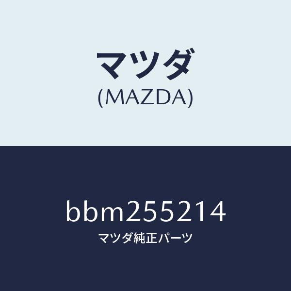 マツダ(MAZDA)パネル メーター/マツダ純正部品/ファミリア アクセラ アテンザ MAZDA3 MAZDA6/ダッシュボード/BBM255214(BBM2-55-214)